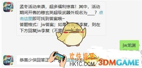剑网3指尖江湖微信每日一题答案11月13日_孟冬活动来袭，超多福利惊喜！其中活动期间开售的穆玄英超级武器外观名为__