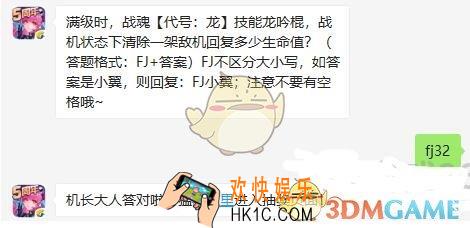 全民飞机大战11月13日每日一题答案微信2019_满级时战魂代号龙技能龙吟棍战机状态下清除一架敌机回复多少生命值