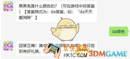 天天爱消除11月13日每日一题答案微信2019_果果兔是什么颜色的