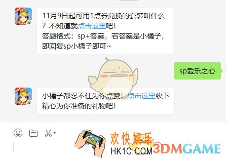 11月9日起可用1点券兑换的套装叫什么_QQ飞车手游11月13日微信每日一题答案