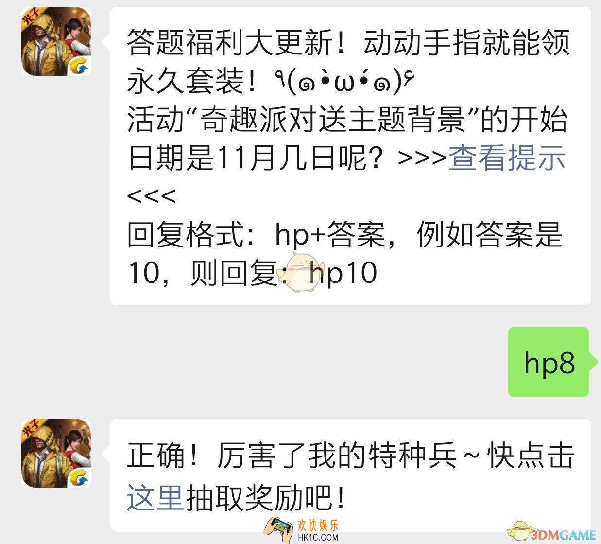 活动奇趣派对送主题背景的开始日期是11月几日呢