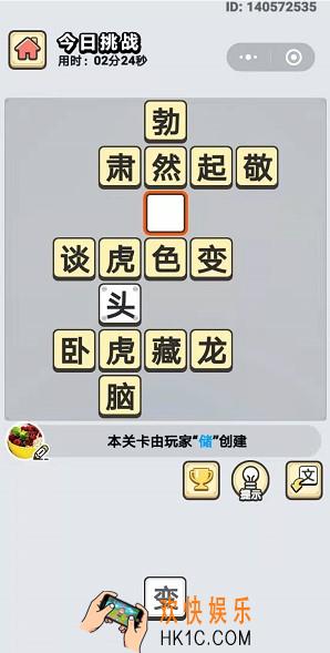 成语小秀才11月13日每日挑战答案是什么_11月13日每日挑战答案