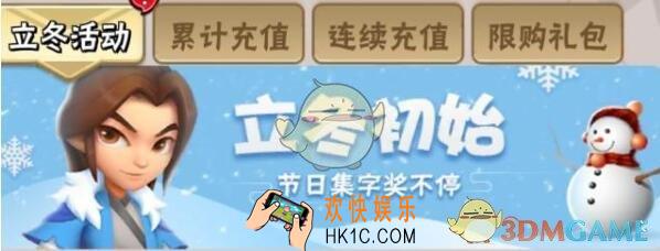 暴走大侠立冬活动奖励一览_立冬活动怎么玩