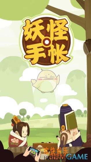 妖怪手帐怎么升级_升级攻略
