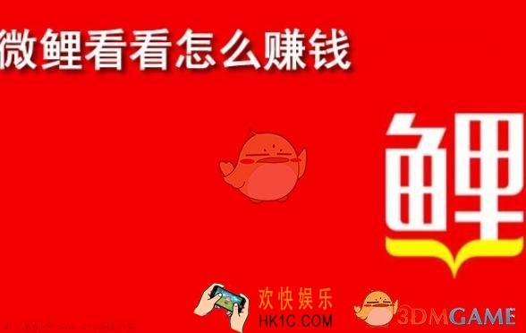 微鲤看看赚钱是真的吗_微鲤app赚钱靠谱吗