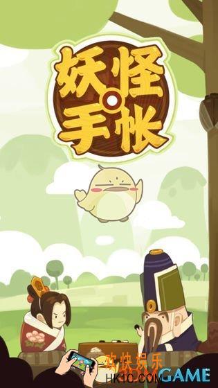 妖怪手帐手游在哪下载_下载地址介绍