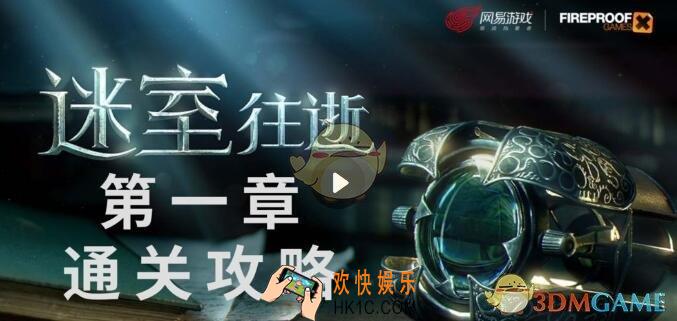 迷室往逝第一章攻略_迷室往逝第1章怎么过