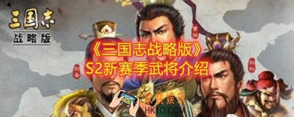 三国志战略版S2有哪些武将_新赛季有哪些武将