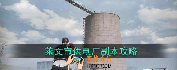 明日之后供电厂怎么过_莱文市供电厂攻略打法技巧