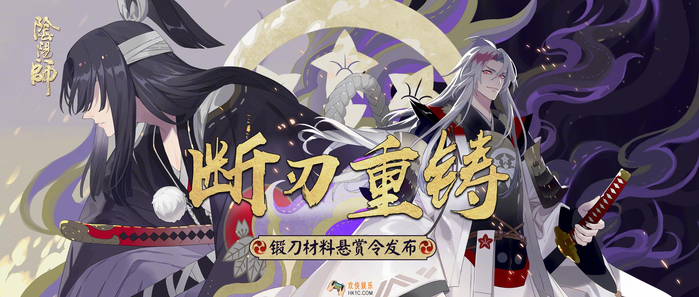 阴阳师断刃重铸悬赏令怎么玩_锻刀材料悬赏令活动详情