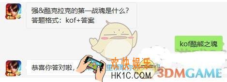 拳皇98终极之战ol每日一题答案11月12日微信2019_ 强&酷克拉克的第一战魂是什么