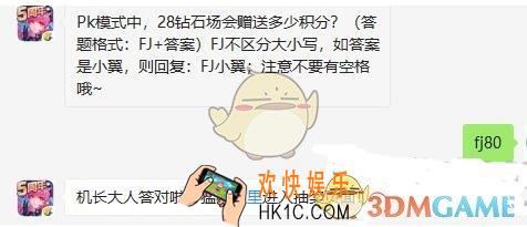 全民飞机大战手游11月12日每日一题答案微信2019_Pk模式中28钻石场会赠送多少积分