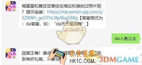 天天爱消除11月12日每日一题答案微信2019_喵星星和黄豆豆曾经在海边和谁拍过照片呢