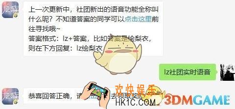 龙族幻想手游11月12日每日一题答案2019今日答题_社团新出的语音功能全称叫什么呢