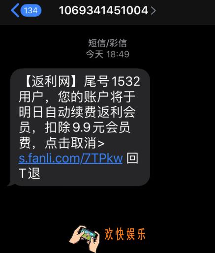 返利网怎么取消自动续费_返利网会员自动扣费关闭方法