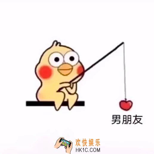 抖音小黄鸡钓男朋友图片_抖音小黄鸡钓女朋友愿者上钩表情包下载_富婆