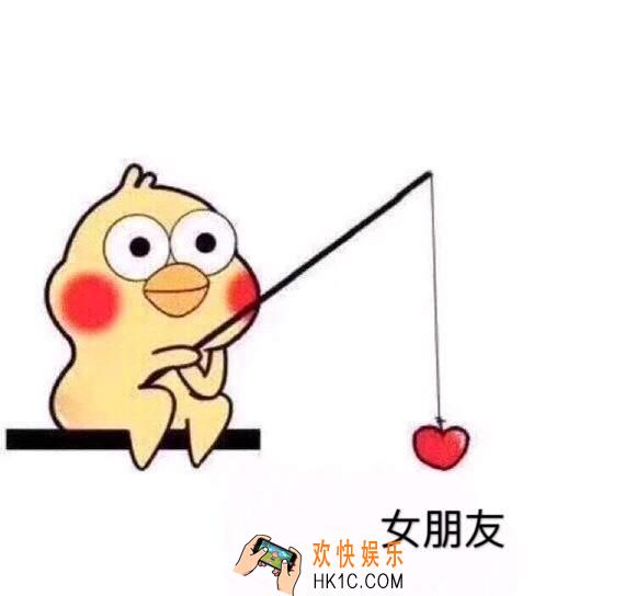 抖音小黄鸡钓女朋友图片_抖音小黄鸡钓女朋友愿者上钩表情包下载