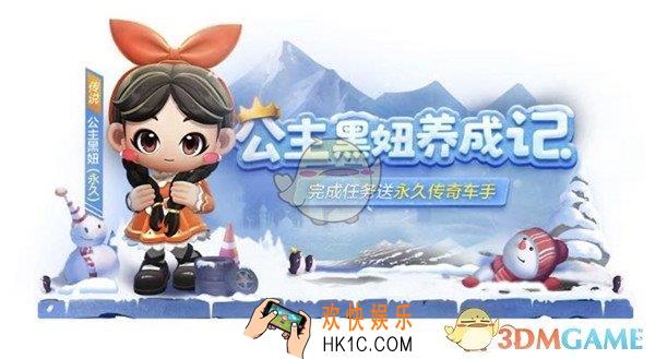 跑跑卡丁车手游公主黑妞怎么得_公主黑妞获取方法
