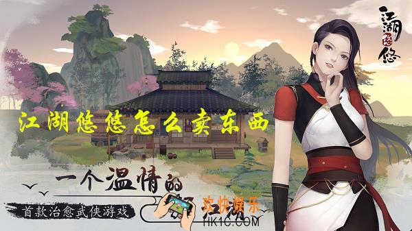 江湖悠悠怎么卖东西_江湖悠悠卖东西攻略