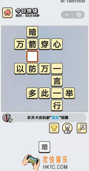 成语小秀才11月11日每日挑战答案是什么_11月11日每日挑战答案