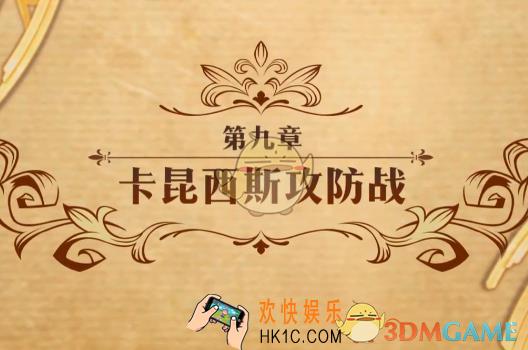 梦幻模拟战卡昆西斯攻防战怎么打_卡昆西斯攻防战打法攻略