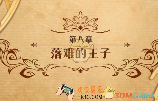 梦幻模拟战落难的王子怎么打_落难的王子打法攻略