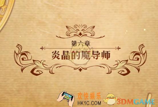 梦幻模拟战炎晶的魔导师怎么打_炎晶的魔导师打法攻略