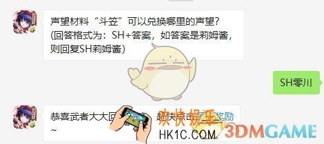 声望材料“斗笠”可以兑换哪里的声望？_侍魂胧月传说11月9日微信问答试炼答案