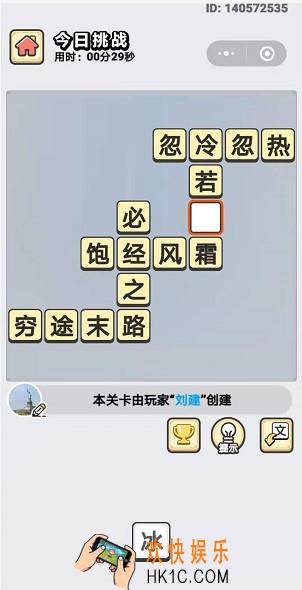 成语小秀才11月9日每日挑战答案是什么_11月9日每日挑战答案