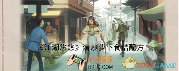 江湖悠悠清炒萝卜食谱配方一览_清炒萝卜是怎么做