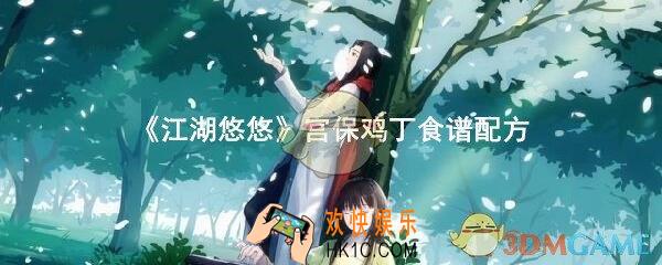 江湖悠悠宫保鸡丁食谱配方一览_宫保鸡丁制作需要什么