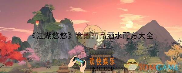 江湖悠悠食谱药品酒水配方大全_各种食谱药品酒水需要什么材料