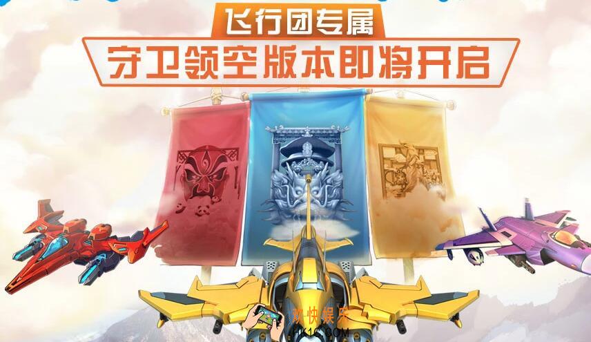 飞行团远征中，每次复活需要等待多久_全民飞机大战每日一题答案2019年11月8日