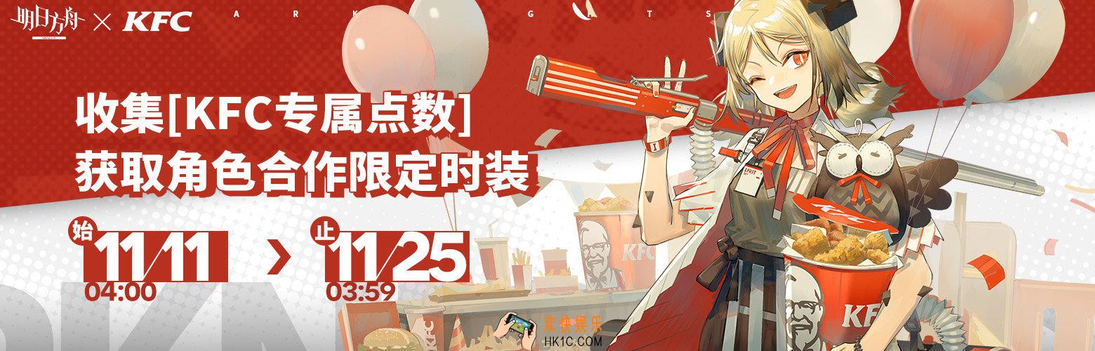 明日方舟KFC专属点数怎么获得_KFC专属点数获取方式