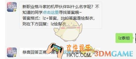 龙族幻想手游11月8日每日一题答案_新职业格斗家的机甲伙伴叫什么名字呢