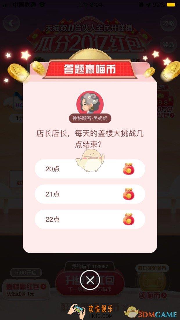 每天的盖楼大挑战几点结束_天猫答题赢喵币答案分享