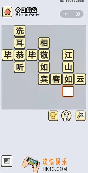 成语小秀才11月8日每日挑战答案是什么_11月8日每日挑战答案