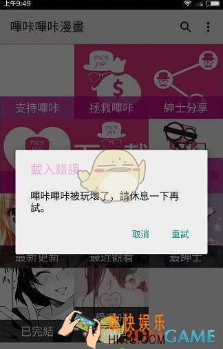 哔咔漫画注册出现玩坏了怎么办_哔咔漫画显示被玩坏了解决办法