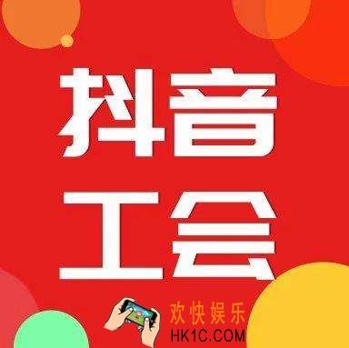 抖音直播加入公会好还是不加好_抖音加入公会和不加入公会的优缺分析