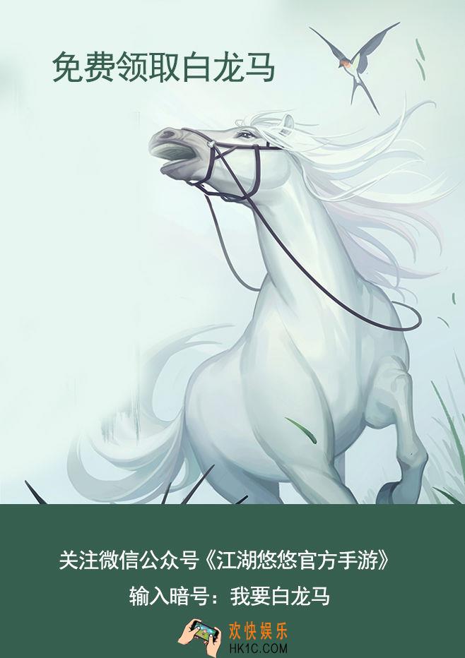 江湖悠悠白龙马怎么获得_白龙马怎么兑换_白龙马获取方法