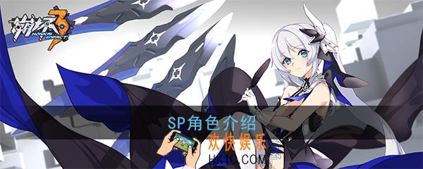 崩坏3SP角色是什么_SP女武神与普通女武神区别