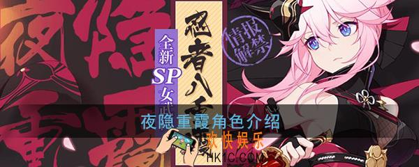 崩坏3八重霞是谁_夜隐重霞角色介绍