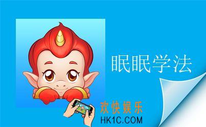 眠眠学法用户名密码忘了怎么办_眠眠学法用户名密码找回方法