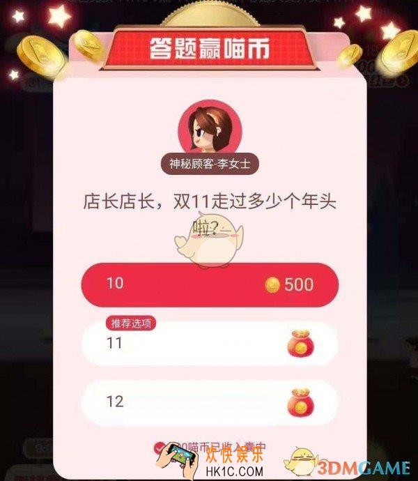 双11走过多少个年头啦_天猫答题赢喵币答案分享