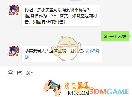 钓起一条小黄鱼可以得到哪个称号_侍魂胧月传说11月7日微信问答试炼答案