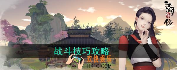 江湖悠悠怎么战斗_战斗技巧有哪些