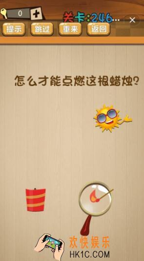 神脑洞游戏246关答案_神脑洞游戏第246关攻略怎么才能点燃这根蜡烛