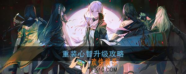 少女前线重装部队怎么用_重装心智升级攻略