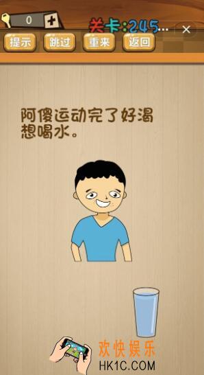 神脑洞游戏245关答案_神脑洞游戏第245关攻略阿傻运动完了好渴想喝水