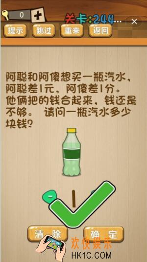 神脑洞游戏244关答案_神脑洞游戏第244关攻略一瓶汽水多少钱